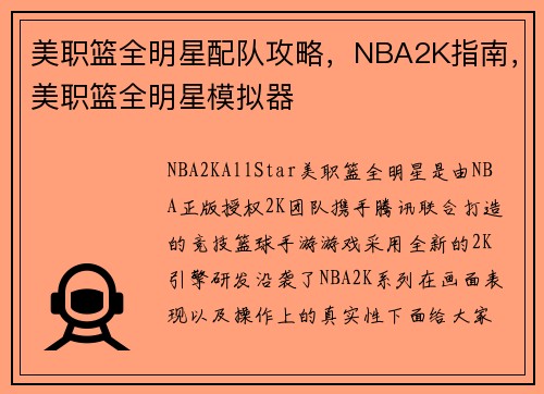 美职篮全明星配队攻略，NBA2K指南，美职篮全明星模拟器