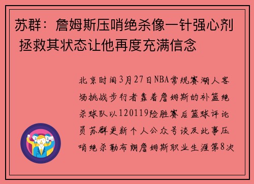 苏群：詹姆斯压哨绝杀像一针强心剂 拯救其状态让他再度充满信念