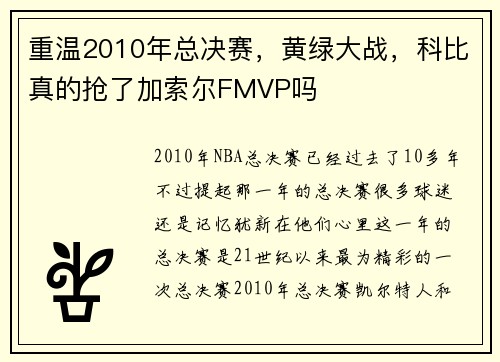 重温2010年总决赛，黄绿大战，科比真的抢了加索尔FMVP吗