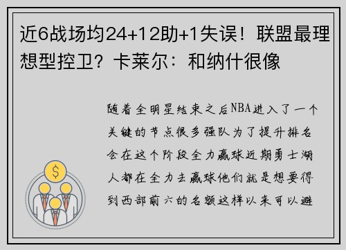 近6战场均24+12助+1失误！联盟最理想型控卫？卡莱尔：和纳什很像