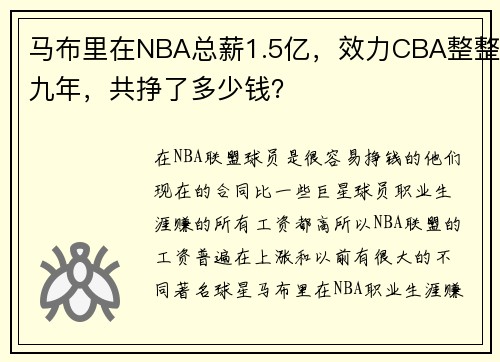 马布里在NBA总薪1.5亿，效力CBA整整九年，共挣了多少钱？