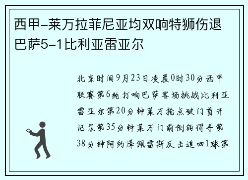 西甲-莱万拉菲尼亚均双响特狮伤退 巴萨5-1比利亚雷亚尔