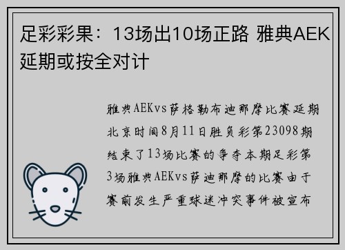 足彩彩果：13场出10场正路 雅典AEK延期或按全对计