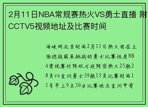 2月11日NBA常规赛热火VS勇士直播 附CCTV5视频地址及比赛时间