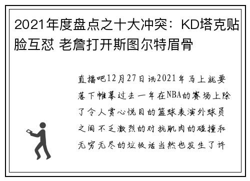 2021年度盘点之十大冲突：KD塔克贴脸互怼 老詹打开斯图尔特眉骨