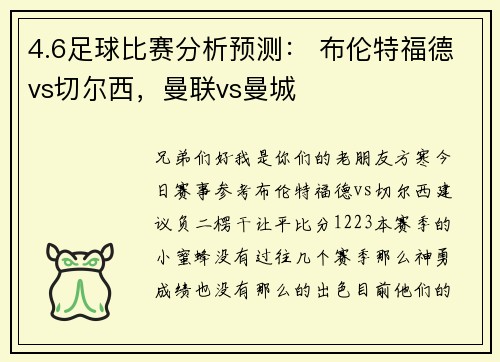4.6足球比赛分析预测： 布伦特福德vs切尔西，曼联vs曼城