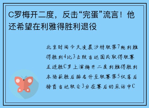 C罗梅开二度，反击“完蛋”流言！他还希望在利雅得胜利退役