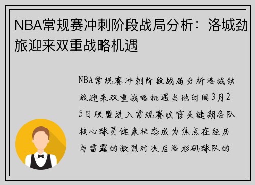NBA常规赛冲刺阶段战局分析：洛城劲旅迎来双重战略机遇