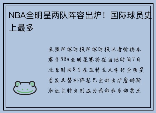NBA全明星两队阵容出炉！国际球员史上最多