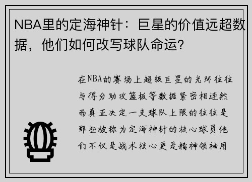 NBA里的定海神针：巨星的价值远超数据，他们如何改写球队命运？