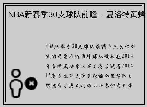 NBA新赛季30支球队前瞻--夏洛特黄蜂