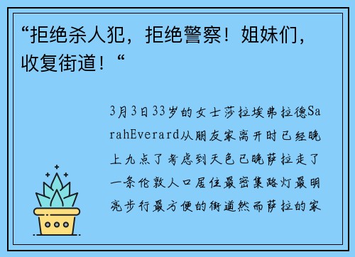“拒绝杀人犯，拒绝警察！姐妹们，收复街道！“