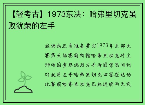 【轻考古】1973东决：哈弗里切克虽败犹荣的左手