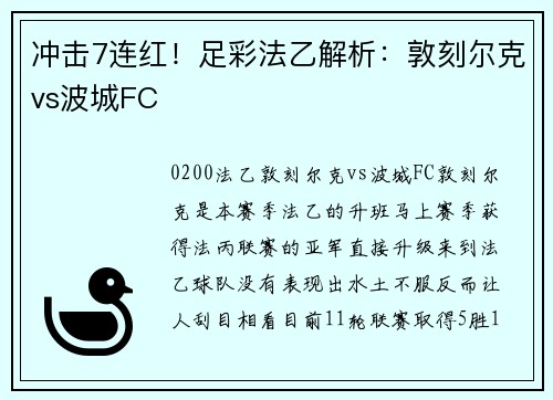 冲击7连红！足彩法乙解析：敦刻尔克vs波城FC