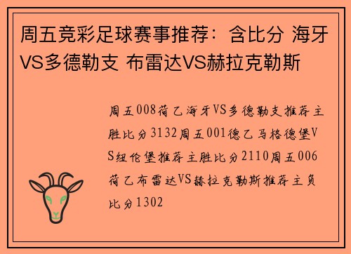 周五竞彩足球赛事推荐：含比分 海牙VS多德勒支 布雷达VS赫拉克勒斯