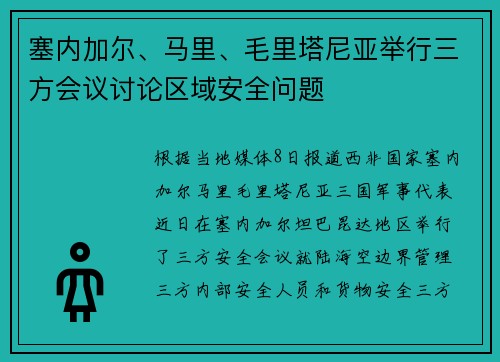塞内加尔、马里、毛里塔尼亚举行三方会议讨论区域安全问题