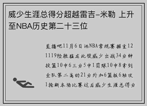 威少生涯总得分超越雷吉-米勒 上升至NBA历史第二十三位