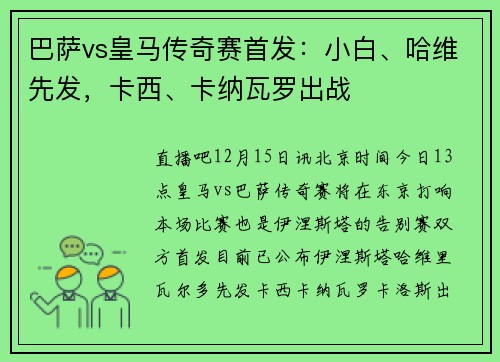 巴萨vs皇马传奇赛首发：小白、哈维先发，卡西、卡纳瓦罗出战