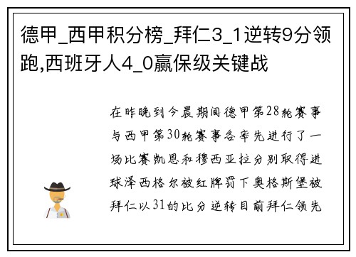 德甲_西甲积分榜_拜仁3_1逆转9分领跑,西班牙人4_0赢保级关键战