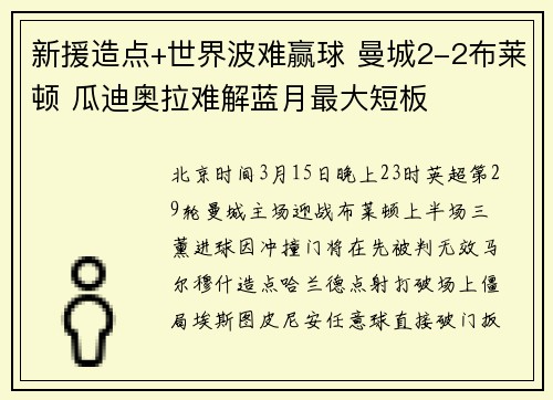 新援造点+世界波难赢球 曼城2-2布莱顿 瓜迪奥拉难解蓝月最大短板