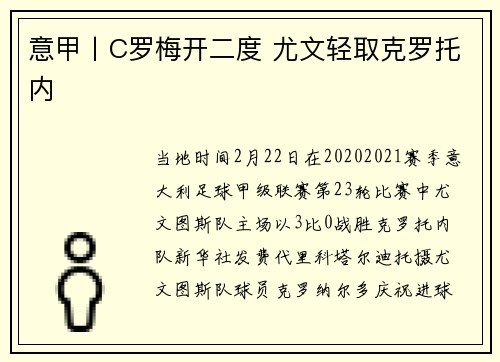 意甲丨C罗梅开二度 尤文轻取克罗托内