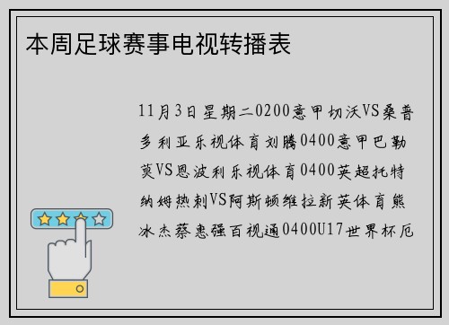 本周足球赛事电视转播表