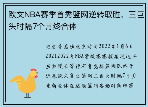 欧文NBA赛季首秀篮网逆转取胜，三巨头时隔7个月终合体