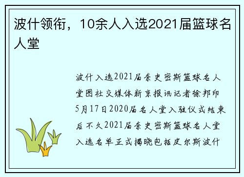 波什领衔，10余人入选2021届篮球名人堂