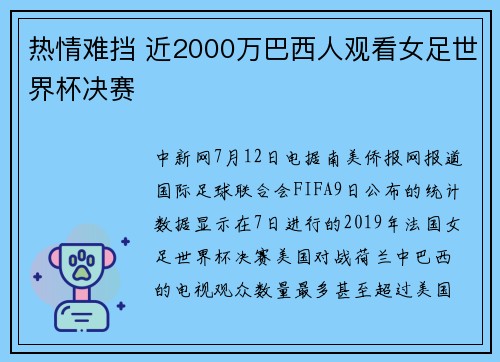 热情难挡 近2000万巴西人观看女足世界杯决赛