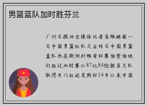 男篮蓝队加时胜芬兰