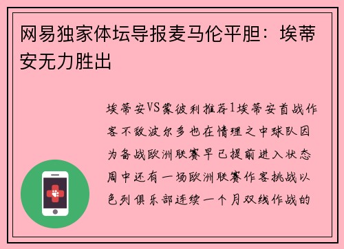 网易独家体坛导报麦马伦平胆：埃蒂安无力胜出