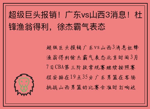 超级巨头报销！广东vs山西3消息！杜锋渔翁得利，徐杰霸气表态