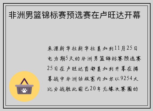 非洲男篮锦标赛预选赛在卢旺达开幕