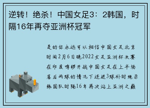 逆转！绝杀！中国女足3：2韩国，时隔16年再夺亚洲杯冠军