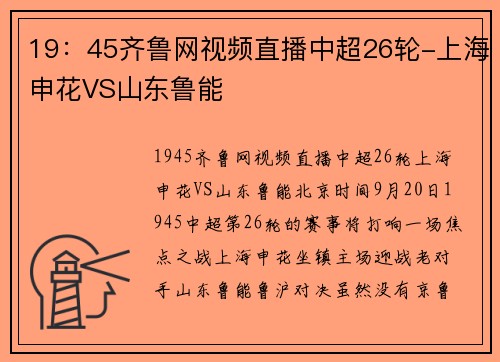 19：45齐鲁网视频直播中超26轮-上海申花VS山东鲁能