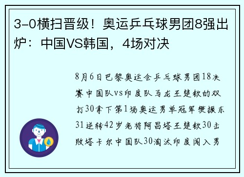 3-0横扫晋级！奥运乒乓球男团8强出炉：中国VS韩国，4场对决