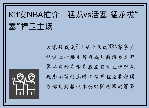 Kit安NBA推介：猛龙vs活塞 猛龙拔“塞”捍卫主场