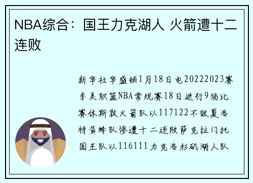 NBA综合：国王力克湖人 火箭遭十二连败