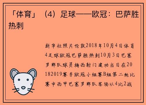 「体育」（4）足球——欧冠：巴萨胜热刺