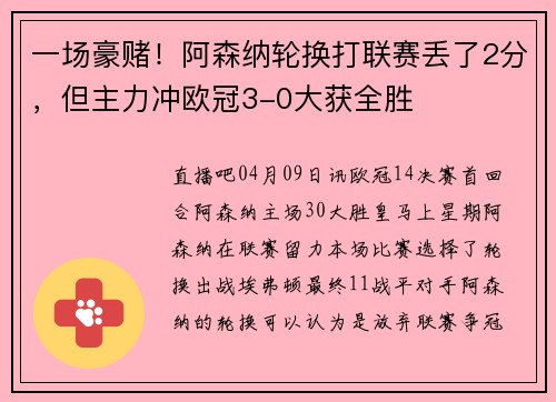 一场豪赌！阿森纳轮换打联赛丢了2分，但主力冲欧冠3-0大获全胜