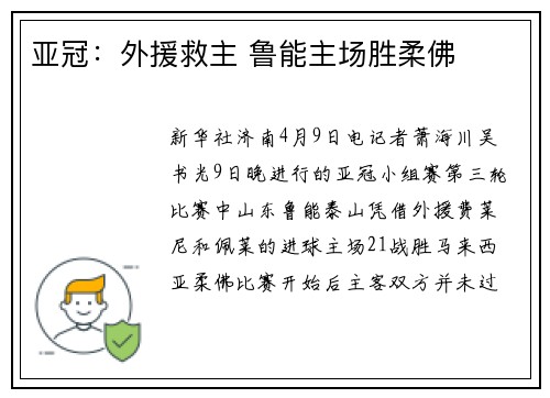 亚冠：外援救主 鲁能主场胜柔佛