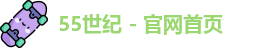 55世纪